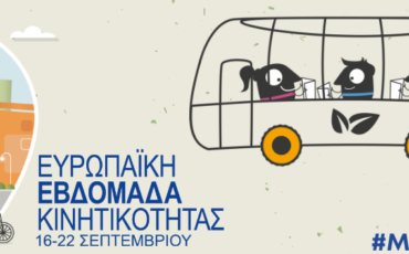 Ευρωπαϊκή Εβδομάδα Κινητικότητας 2026 Κάθε Διαδρομή Μετράει: Βιώσιμη Κινητικότητα για Όλους