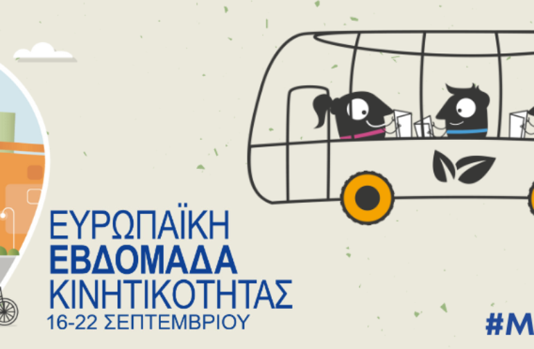 Ευρωπαϊκή Εβδομάδα Κινητικότητας 2026 Κάθε Διαδρομή Μετράει: Βιώσιμη Κινητικότητα για Όλους