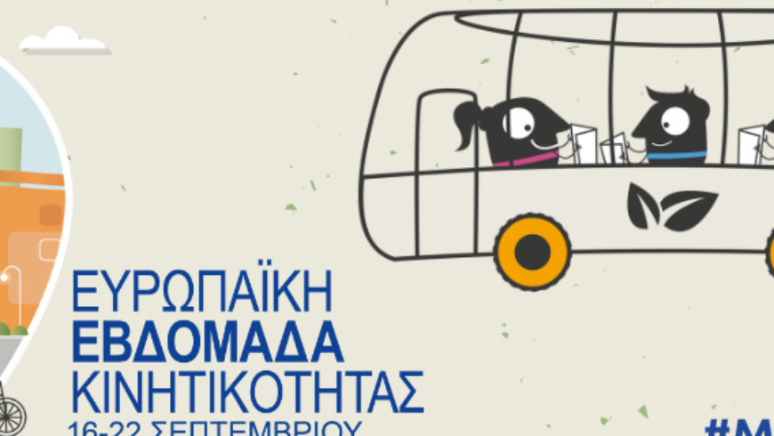 Ευρωπαϊκή Εβδομάδα Κινητικότητας 2026 Κάθε Διαδρομή Μετράει: Βιώσιμη Κινητικότητα για Όλους