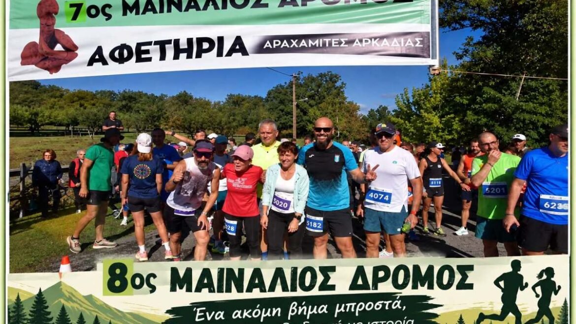 8ος ΜΑΙΝΑΛΙΟΣ ΔΡΟΜΟΣ – Κυριακή 18 Οκτωβρίου 2026