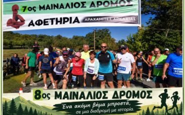 8ος ΜΑΙΝΑΛΙΟΣ ΔΡΟΜΟΣ – Κυριακή 18 Οκτωβρίου 2026