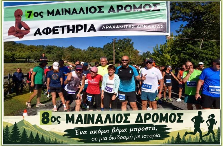 8ος ΜΑΙΝΑΛΙΟΣ ΔΡΟΜΟΣ – Κυριακή 18 Οκτωβρίου 2026