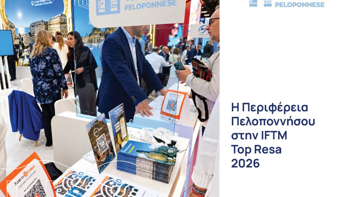 Η Περιφέρεια Πελοποννήσου στην IFTM Top Resa 2026