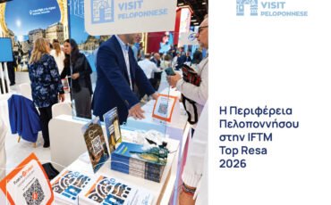 Η Περιφέρεια Πελοποννήσου στην IFTM Top Resa 2026