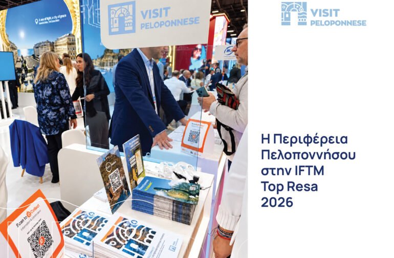 Η Περιφέρεια Πελοποννήσου στην IFTM Top Resa 2026