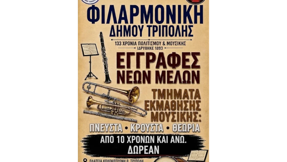 Ξεκινούν οι εγγραφές στο Σχολείο Πνευστών και Κρουστών της Φιλαρμονικής Δήμου Τρίπολης για το έτος 2026–2027