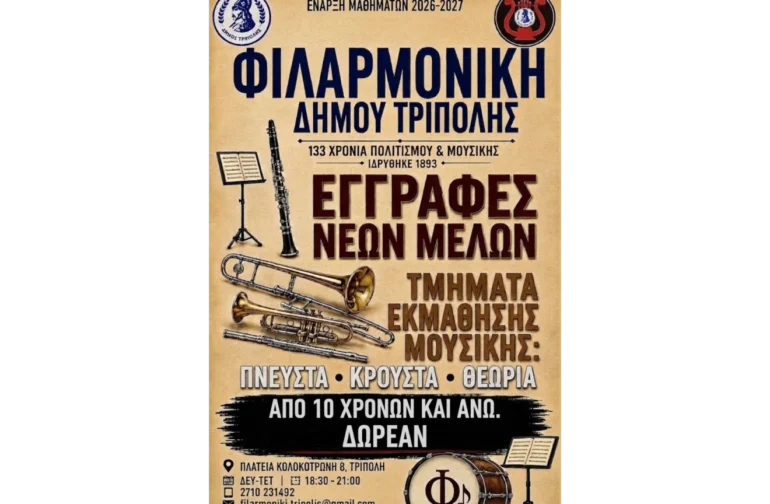 Ξεκινούν οι εγγραφές στο Σχολείο Πνευστών και Κρουστών της Φιλαρμονικής Δήμου Τρίπολης για το έτος 2026–2027