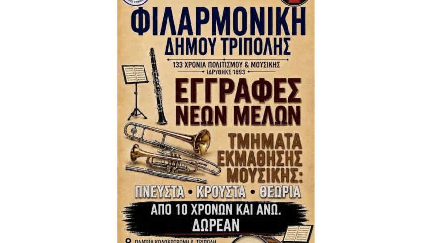 Ξεκινούν οι εγγραφές στο Σχολείο Πνευστών και Κρουστών της Φιλαρμονικής Δήμου Τρίπολης για το έτος 2026–2027