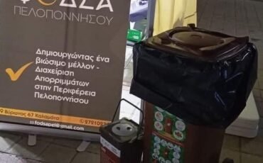 Ο ΦΟΔΣΑ Πελοποννήσου αναπτύσσει το νέο πρόγραμμα για τον καφέ κάδο και τα οργανικά απόβλητα
