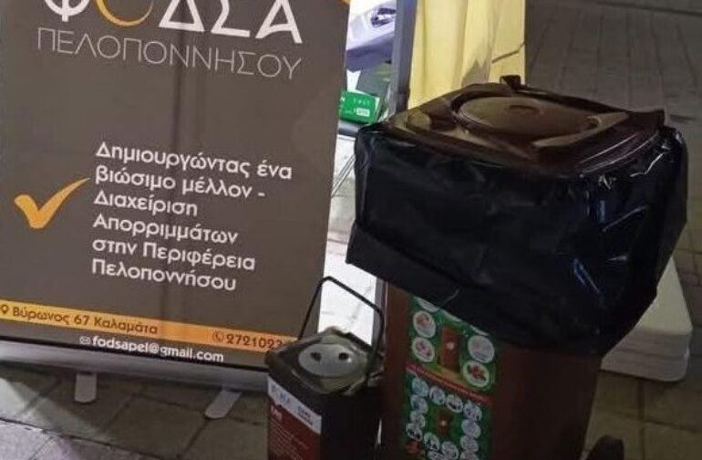 Ο ΦΟΔΣΑ Πελοποννήσου αναπτύσσει το νέο πρόγραμμα για τον καφέ κάδο και τα οργανικά απόβλητα