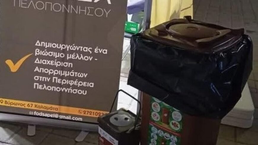 Ο ΦΟΔΣΑ Πελοποννήσου αναπτύσσει το νέο πρόγραμμα για τον καφέ κάδο και τα οργανικά απόβλητα