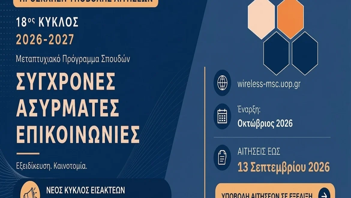 Παράταση για το Πρόγραμμα Μεταπτυχιακών Σπουδών Σύγχρονες Ασύρματες Επικοινωνίες
