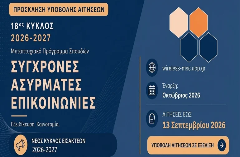 Παράταση για το Πρόγραμμα Μεταπτυχιακών Σπουδών Σύγχρονες Ασύρματες Επικοινωνίες