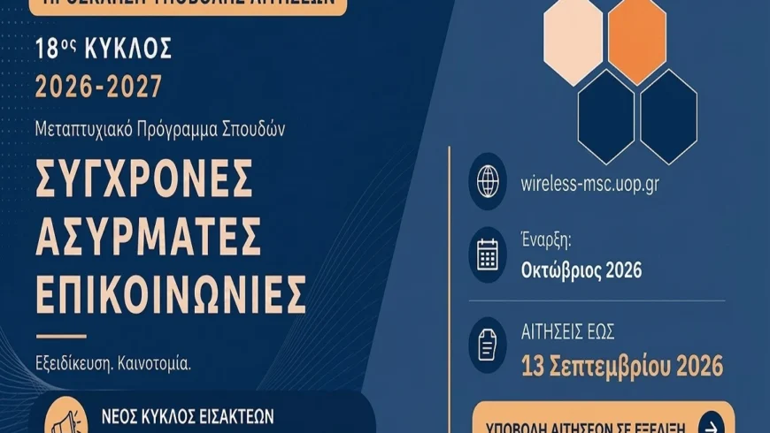 Παράταση για το Πρόγραμμα Μεταπτυχιακών Σπουδών Σύγχρονες Ασύρματες Επικοινωνίες