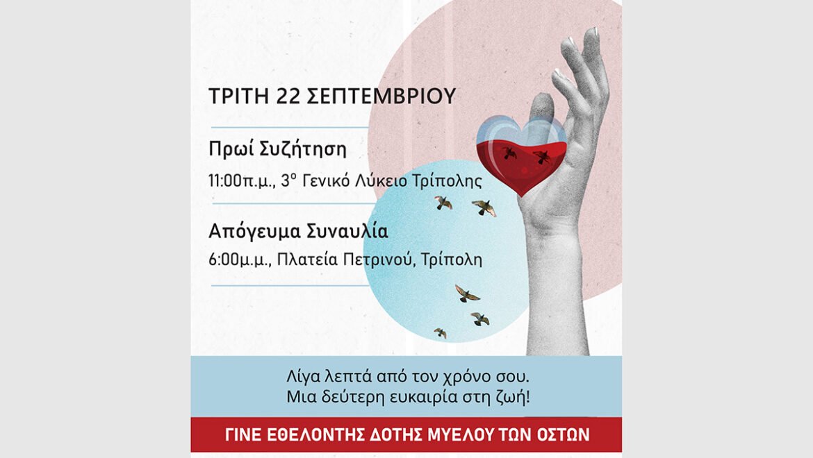 «Γίνε ο Ήρωας κάποιου!» – Δράση για τη δωρεά μυελού των οστών στην Τρίπολη με την υποστήριξη της Περιφέρειας Πελοποννήσου