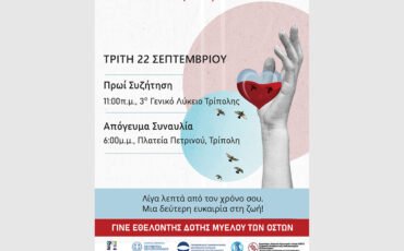 «Γίνε ο Ήρωας κάποιου!» – Δράση για τη δωρεά μυελού των οστών στην Τρίπολη με την υποστήριξη της Περιφέρειας Πελοποννήσου