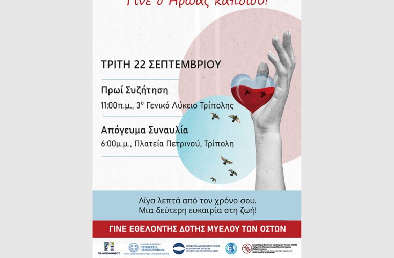 «Γίνε ο Ήρωας κάποιου!» – Δράση για τη δωρεά μυελού των οστών στην Τρίπολη με την υποστήριξη της Περιφέρειας Πελοποννήσου