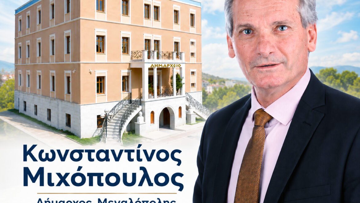 ΟΡΙΣΤΙΚΟ ΤΕΛΟΣ ΣΤΗ ΛΑΣΠΟΛΟΓΙΑ, ΣΤΙΣ ΑΘΛΙΟΤΗΤΕΣ ΚΑΙ ΣΤΗΝ ΥΠΟΝΟΜΕΥΣΗΤΟΥ ΔΗΜΟΥ έβαλε κατά πλειοψηφία το δημοτικό συμβούλιο Μεγαλόπολης.