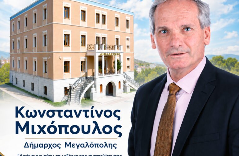 ΟΡΙΣΤΙΚΟ ΤΕΛΟΣ ΣΤΗ ΛΑΣΠΟΛΟΓΙΑ, ΣΤΙΣ ΑΘΛΙΟΤΗΤΕΣ ΚΑΙ ΣΤΗΝ ΥΠΟΝΟΜΕΥΣΗΤΟΥ ΔΗΜΟΥ έβαλε κατά πλειοψηφία το δημοτικό συμβούλιο Μεγαλόπολης.