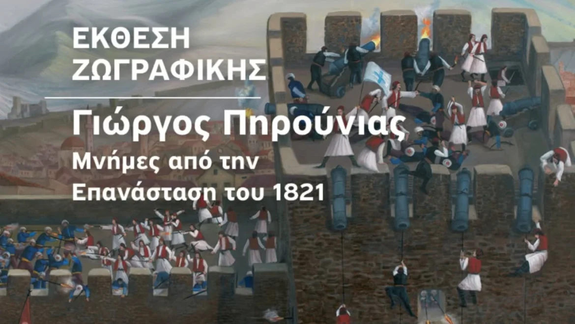«Μνήμες από την Επανάσταση του 1821» Έκθεση ζωγραφικής