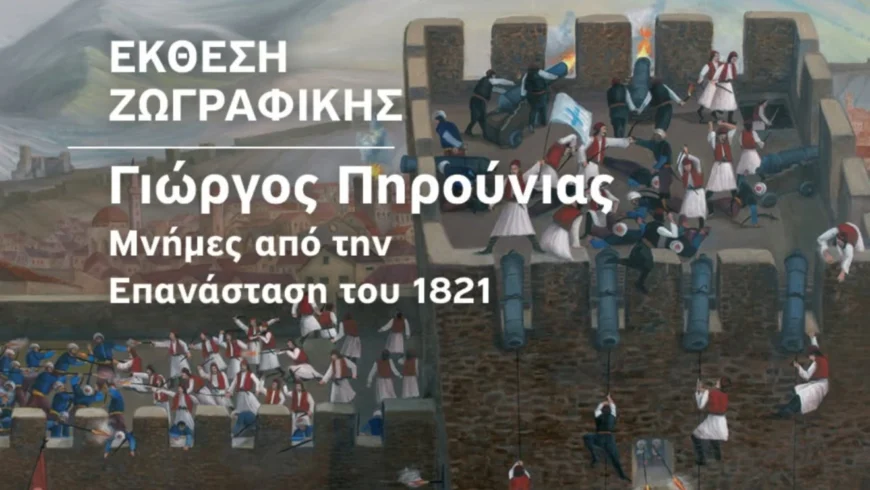 «Μνήμες από την Επανάσταση του 1821» Έκθεση ζωγραφικής