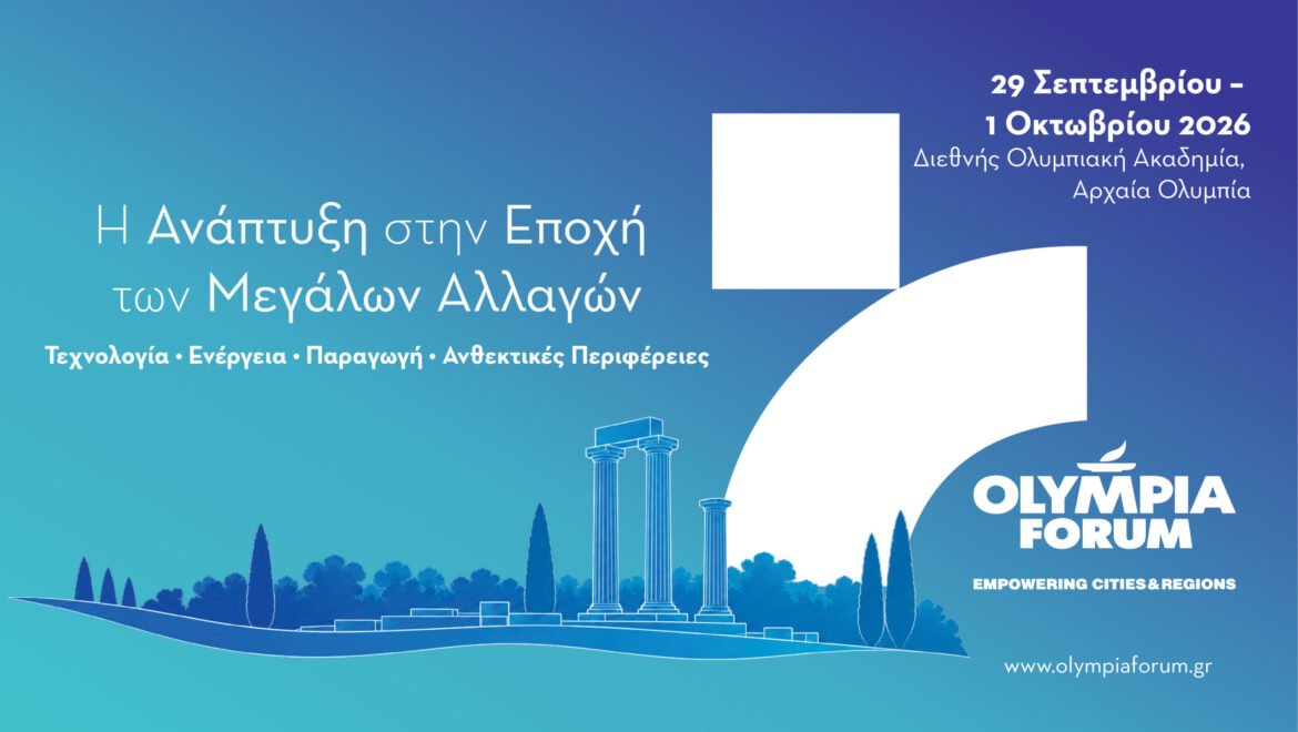 OLYMPIA FORUM VII – Υποδομές, Περιβάλλον, Επενδύσεις και Τουρισμός: Οι βάσεις για την ανάπτυξη της επόμενης ημέρας