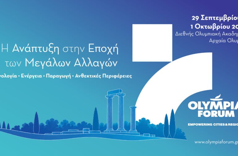 OLYMPIA FORUM VII – Υποδομές, Περιβάλλον, Επενδύσεις και Τουρισμός: Οι βάσεις για την ανάπτυξη της επόμενης ημέρας