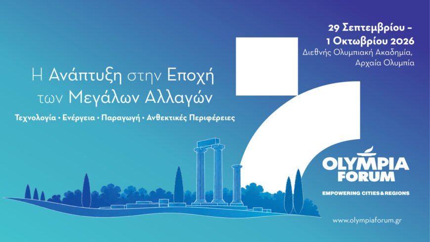 OLYMPIA FORUM VII – Υποδομές, Περιβάλλον, Επενδύσεις και Τουρισμός: Οι βάσεις για την ανάπτυξη της επόμενης ημέρας