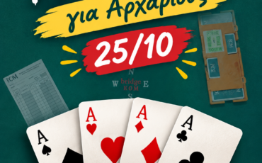 Έλα να μάθεις Μπριτζ. Μπορεί να ανακαλύψεις ένα παιχνίδι που θα σε κρατήσει για μια ζωή! 