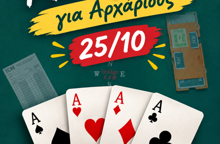Έλα να μάθεις Μπριτζ. Μπορεί να ανακαλύψεις ένα παιχνίδι που θα σε κρατήσει για μια ζωή! 