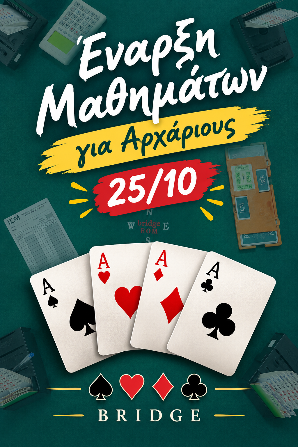 Έλα να μάθεις Μπριτζ. Μπορεί να ανακαλύψεις ένα παιχνίδι που θα σε κρατήσει για μια ζωή!