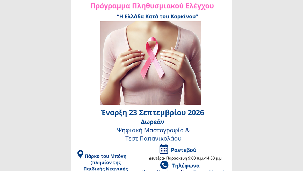 Πρόληψη στην πράξη | Δωρεάν μαστογραφίες και Τεστ Παπανικολάου στον Δήμο Άργους – Μυκηνών με την υποστήριξη της Περιφέρειας Πελοποννήσου