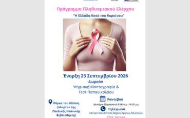 Πρόληψη στην πράξη | Δωρεάν μαστογραφίες και Τεστ Παπανικολάου στον Δήμο Άργους – Μυκηνών με την υποστήριξη της Περιφέρειας Πελοποννήσου