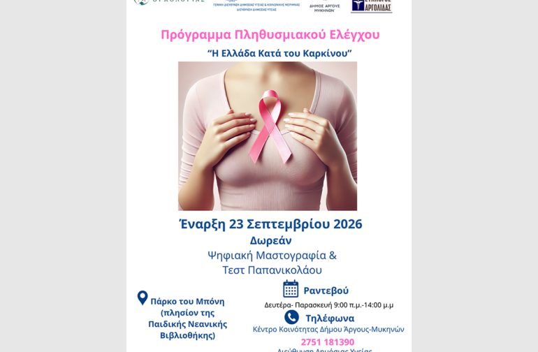 Πρόληψη στην πράξη | Δωρεάν μαστογραφίες και Τεστ Παπανικολάου στον Δήμο Άργους – Μυκηνών με την υποστήριξη της Περιφέρειας Πελοποννήσου