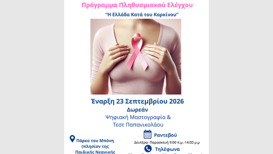 Πρόληψη στην πράξη | Δωρεάν μαστογραφίες και Τεστ Παπανικολάου στον Δήμο Άργους – Μυκηνών με την υποστήριξη της Περιφέρειας Πελοποννήσου