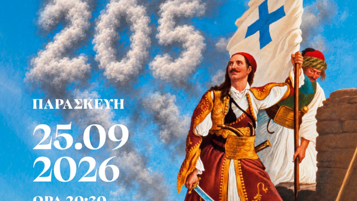 «Η ΤΡΙΠΟΛΙΤΣΑ ΚΑΙ Ο ΑΓΩΝΑΣ ΤΟΥ 1821: Ιστορία, Ορθοδοξία και Εθνική Αυτοσυνειδησία»