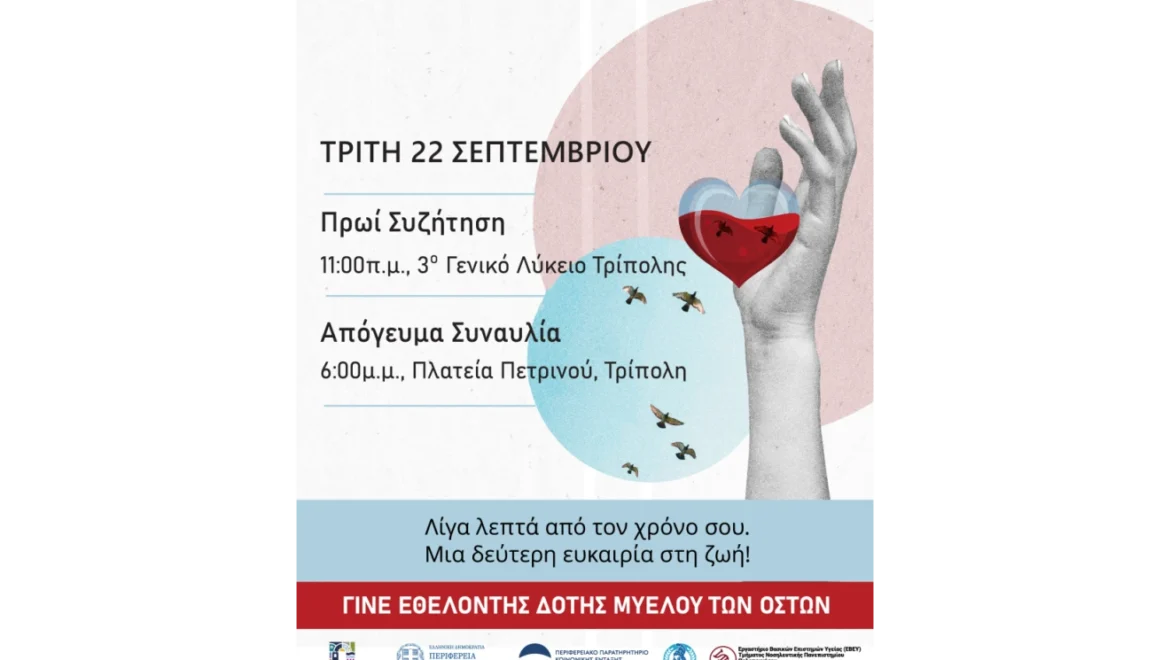 Γίνε ο Ήρωας κάποιου!» – Δράση ενημέρωσης και ευαισθητοποίησης για τη δωρεά μυελού των οστών στην Τρίπολη