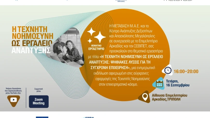 Θεματικό Εργαστήριο «Η Τεχνητή Νοημοσύνη ως Εργαλείο Ανάπτυξης»