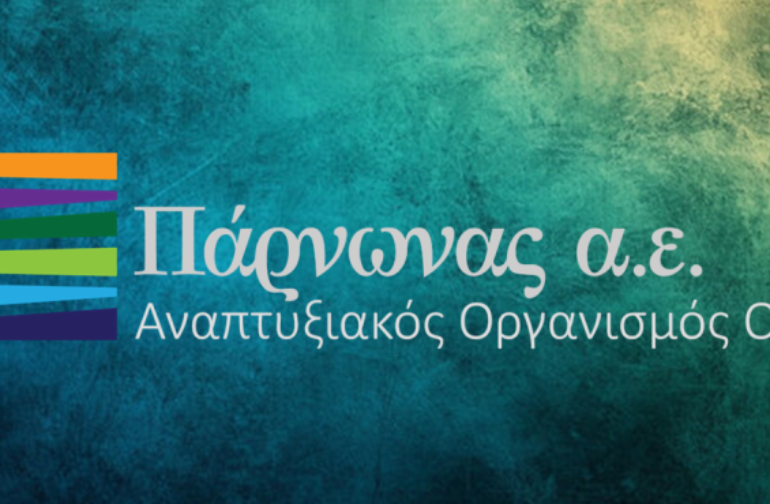Πραγματοποιήθηκε η ετήσια Τακτική Γενική Συνέλευση του Αναπτυξιακού Οργανισμού Πάρνωνα Α.Ε.