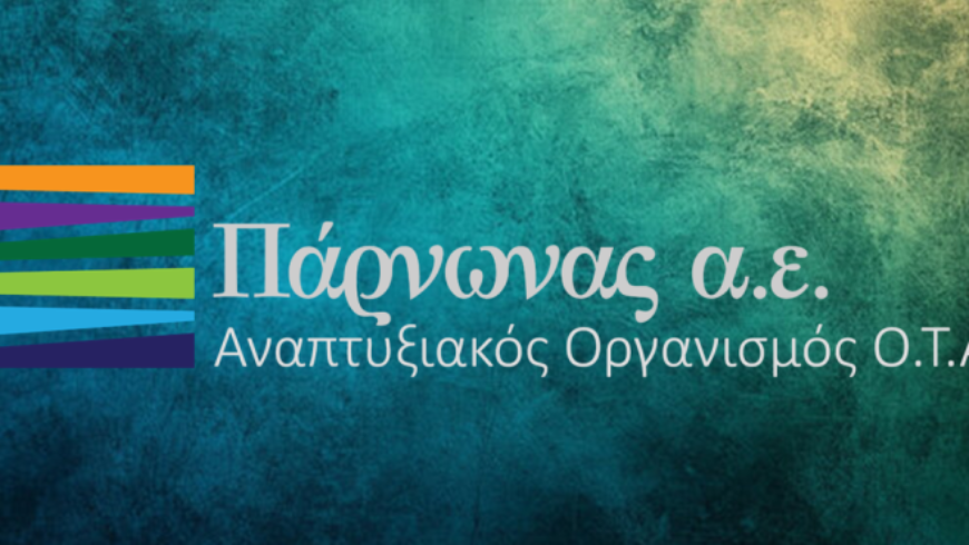 Πραγματοποιήθηκε η ετήσια Τακτική Γενική Συνέλευση του Αναπτυξιακού Οργανισμού Πάρνωνα Α.Ε.