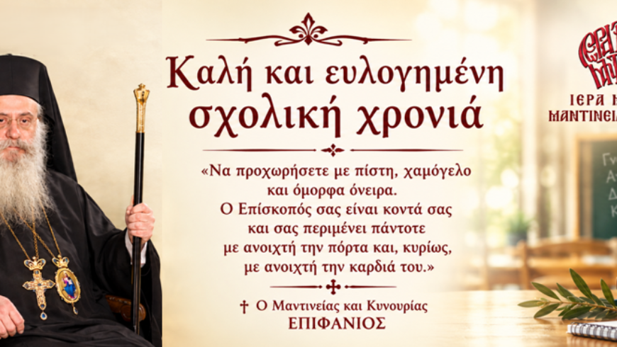 Μήνυμα του Σεβασμιωτάτου Μητροπολίτου Μαντινείας και Κυνουρίας κ.κ. Επιφανίου προς τα παιδιά μας για τη νέα σχολική χρονιά