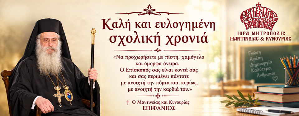 Μήνυμα του Σεβασμιωτάτου Μητροπολίτου Μαντινείας και Κυνουρίας κ.κ. Επιφανίου προς τα παιδιά μας για τη νέα σχολική χρονιά