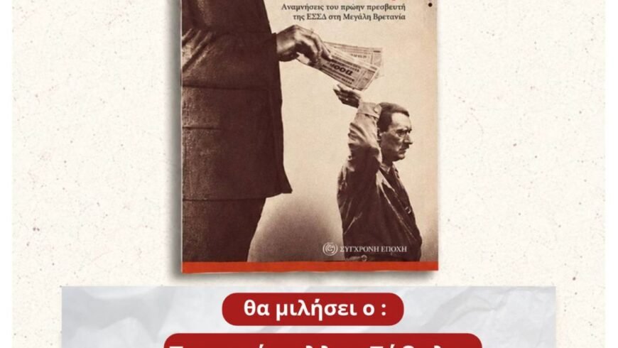 Βιβλιοπαρουσίαση “Ποιος βοήθησε το Χίτλερ;”