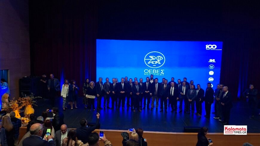 100 χρόνια ΟΕΒΕΣ Μεσσηνίας «Το μέλλον της επιχειρηματικότητας χτίζεται με παραγωγικότητα, καινοτομία και συνεργασίες»