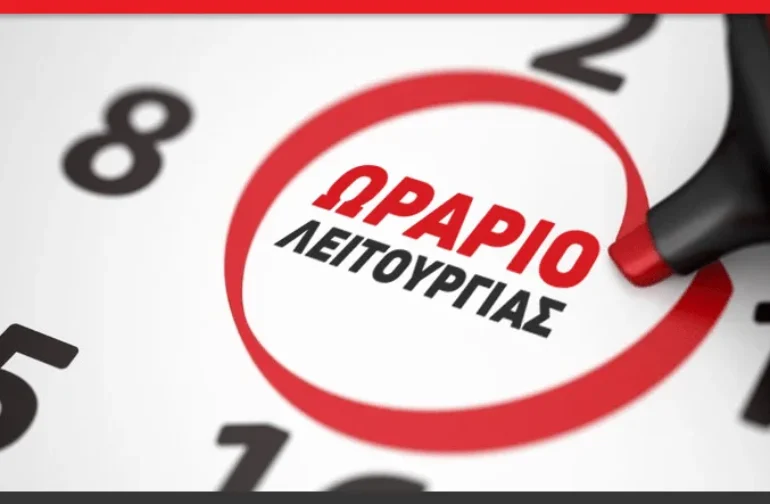 Χειμερινό Ωράριο Εμπορικού Συλλόγου Σπάρτης