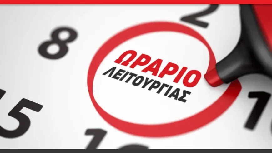 Χειμερινό Ωράριο Εμπορικού Συλλόγου Σπάρτης
