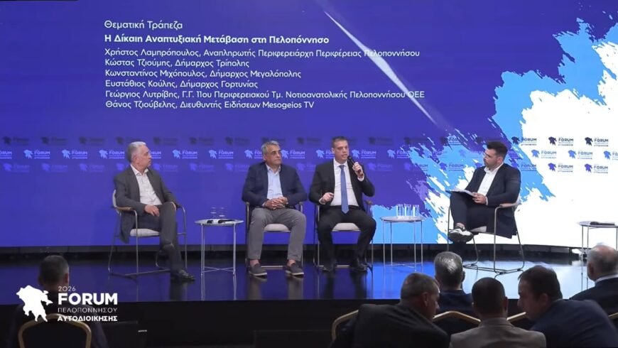 Το Οικονομικό Επιμελητήριο της Ελλάδας – Περιφερειακό Τμήμα Πελοποννήσουστο Φόρουμ Πελοποννήσου 2026
