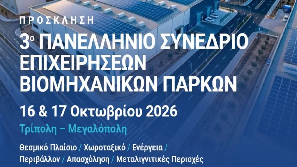 Σε Τρίπολη και Μεγαλόπολη το 3ο Πανελλήνιο Συνέδριο Επιχειρήσεων Βιομηχανικών Πάρκων, 16–18 Οκτωβρίου 2026