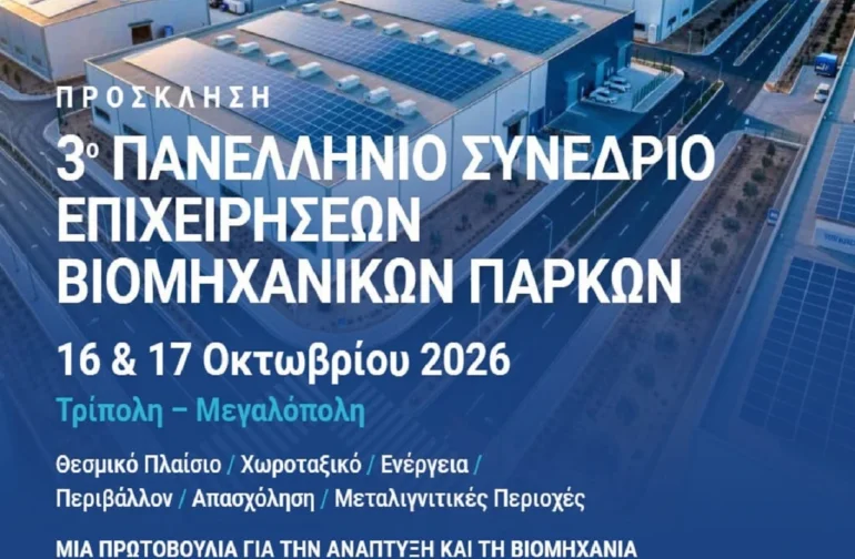 Σε Τρίπολη και Μεγαλόπολη το 3ο Πανελλήνιο Συνέδριο Επιχειρήσεων Βιομηχανικών Πάρκων, 16–18 Οκτωβρίου 2026
