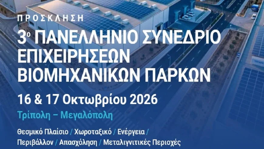 Σε Τρίπολη και Μεγαλόπολη το 3ο Πανελλήνιο Συνέδριο Επιχειρήσεων Βιομηχανικών Πάρκων, 16–18 Οκτωβρίου 2026